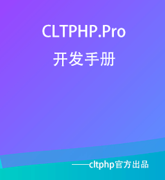 CLTPHP.Pro开发手册