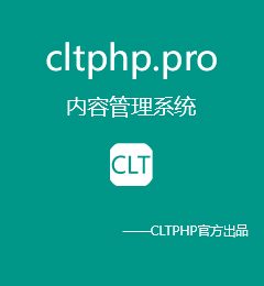 CLTPHP.Pro 内容管理系统