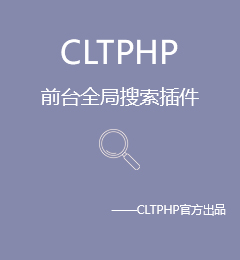 CLTPHP首页全局搜索插件