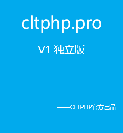 CLTPHP.Pro V1 独立版